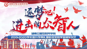 升學(xué)典禮 | 逐夢吧！進擊的眾智人！