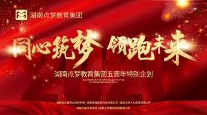 同心筑夢，領(lǐng)跑未來，我們都是點夢人！